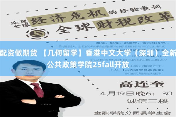 配资做期货 【几何留学】香港中文大学（深圳）全新公共政策学院25fall开放