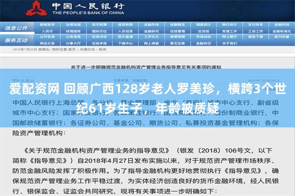 爱配资网 回顾广西128岁老人罗美珍，横跨3个世纪61岁生子，年龄被质疑