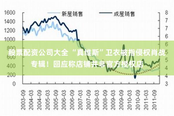 股票配资公司大全 “真维斯”卫衣被指侵权肖战专辑！回应称店铺并非官方授权店