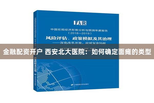 金融配资开户 西安北大医院：如何确定面瘫的类型