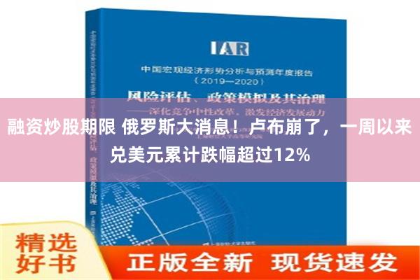 融资炒股期限 俄罗斯大消息！卢布崩了，一周以来兑美元累计跌幅超过12%