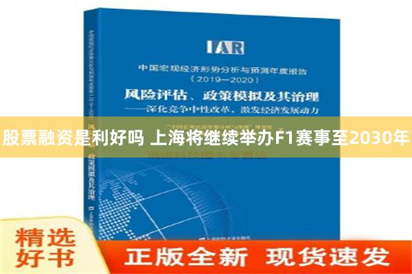 股票融资是利好吗 上海将继续举办F1赛事至2030年