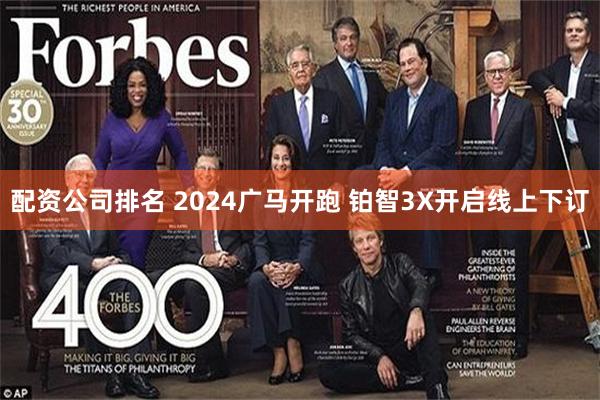 配资公司排名 2024广马开跑 铂智3X开启线上下订