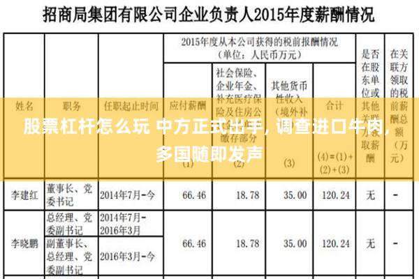 股票杠杆怎么玩 中方正式出手, 调查进口牛肉, 多国随即发声