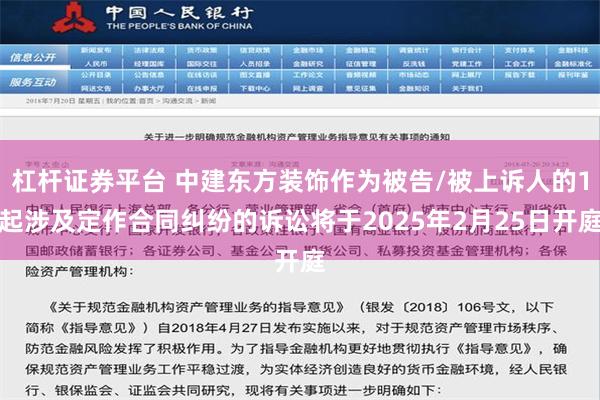 杠杆证券平台 中建东方装饰作为被告/被上诉人的1起涉及定作合同纠纷的诉讼将于2025年2月25日开庭